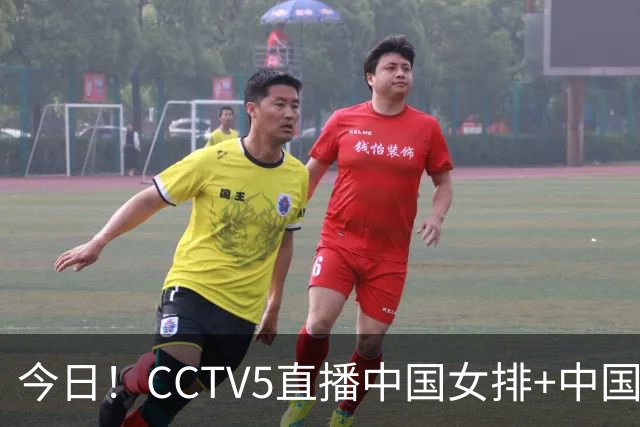 今日！CCTV5直播中国女排+中国男篮，5+转中超大连英博PK国安，网络转赵心童+西甲+欧冠抽签等