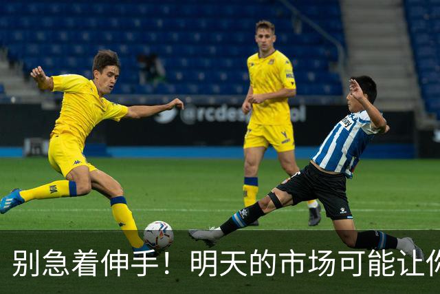 别急着伸手！明天的市场可能让你涨不起来！