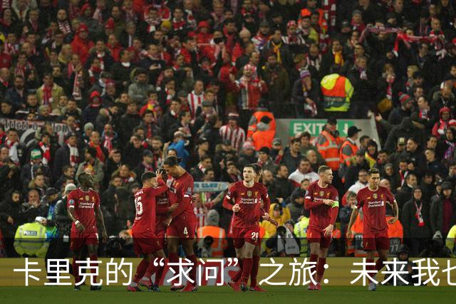 卡里克的“求问”之旅：未来我也是一头雾水