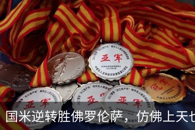 国米逆转胜佛罗伦萨，仿佛上天也忍不住想笑！