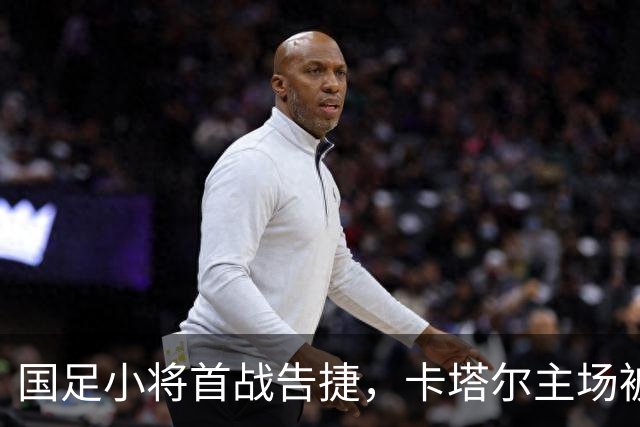国足小将首战告捷，卡塔尔主场被打蒙了！