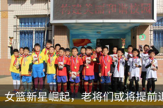 女篮新星崛起，老将们或将提前退场？