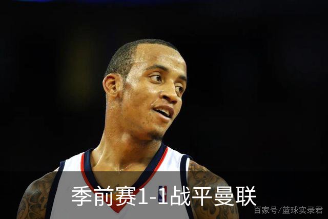 季前赛1-1战平曼联