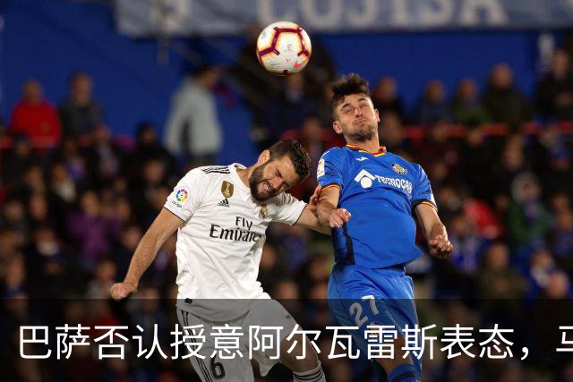 巴萨否认授意阿尔瓦雷斯表态，马竞的怀疑从何而来