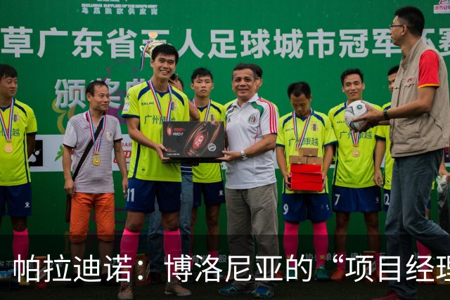 帕拉迪诺：博洛尼亚的“项目经理”来了！