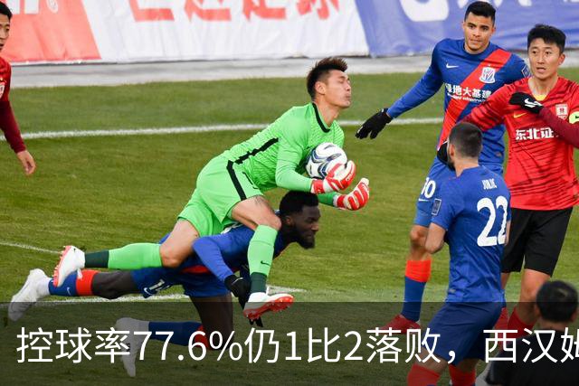 控球率77.6%仍1比2落败，西汉姆联43次触球难破局