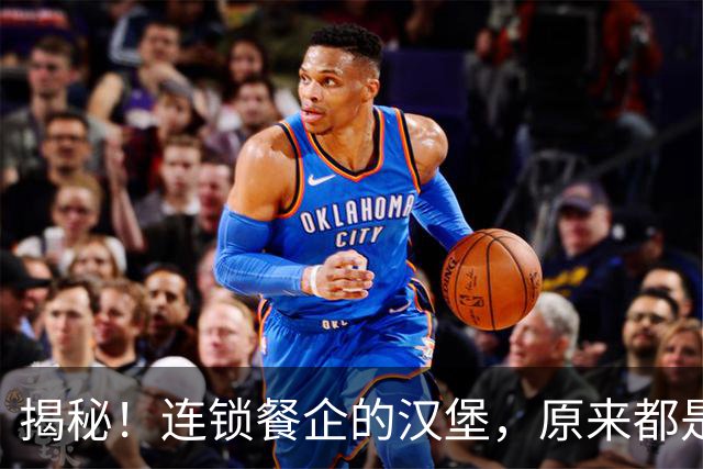 揭秘！连锁餐企的汉堡，原来都是“同门师兄弟”
