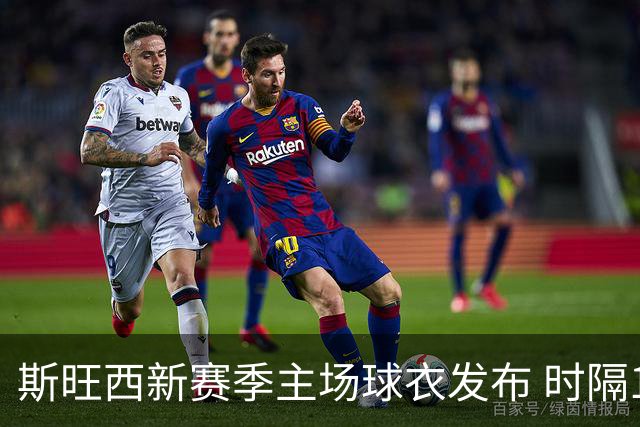 斯旺西新赛季主场球衣发布 时隔11年铜色元素回归