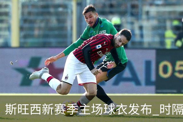 斯旺西新赛季主场球衣发布 时隔11年铜色元素回归