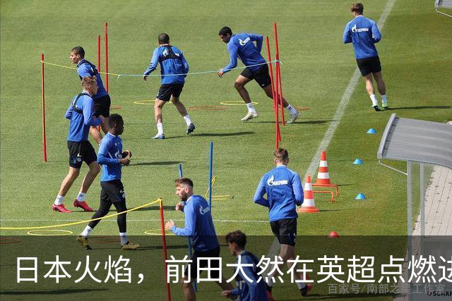 日本火焰，前田大然在英超点燃进球之梦