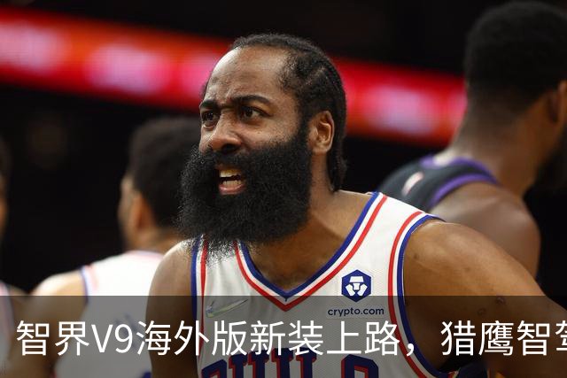 智界V9海外版新装上路，猎鹰智驾燃情来袭！