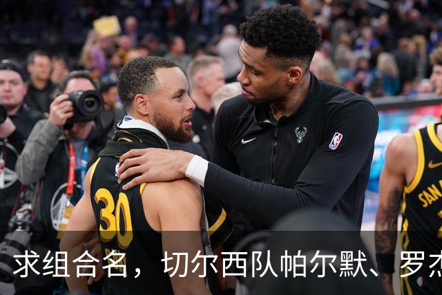 求组合名，切尔西队帕尔默、罗杰斯、佩德罗前两轮联袂制造6球