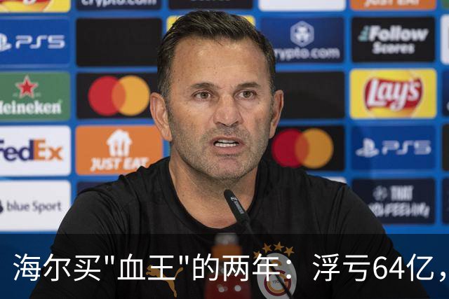 海尔买"血王"的两年：浮亏64亿，大健康梦遇阻