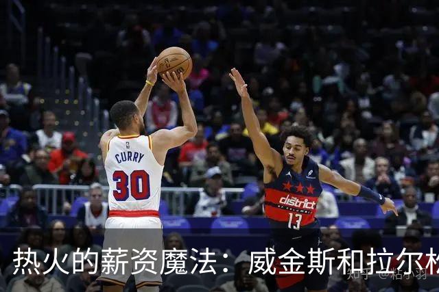 热火的薪资魔法：威金斯和拉尔松的合同秘籍