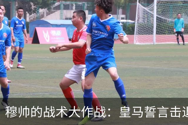 穆帅的战术大作战：皇马誓言击退比利亚雷亚尔！