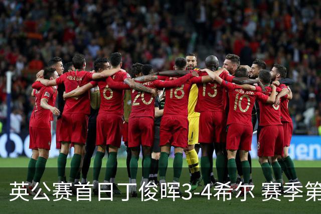 英公赛首日丁俊晖3-4希尔 赛季第2次止步资格赛