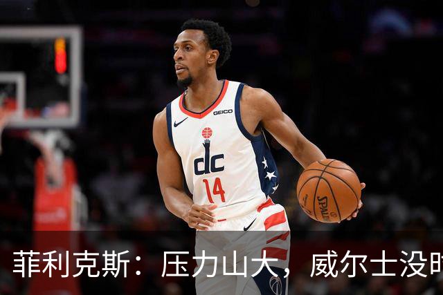 菲利克斯：压力山大，威尔士没时间喘息！