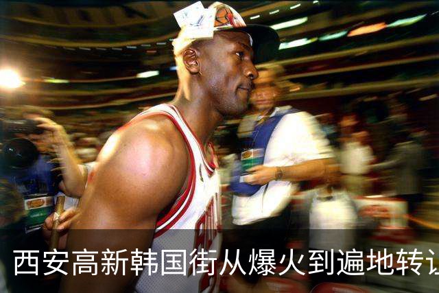 西安高新韩国街从爆火到遍地转让，三星人走了这街就真没救了？