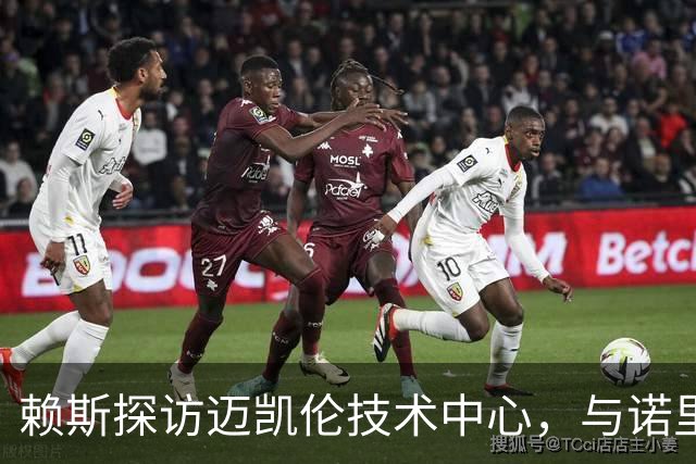 赖斯探访迈凯伦技术中心，与诺里斯交流高压环境中的心理状态