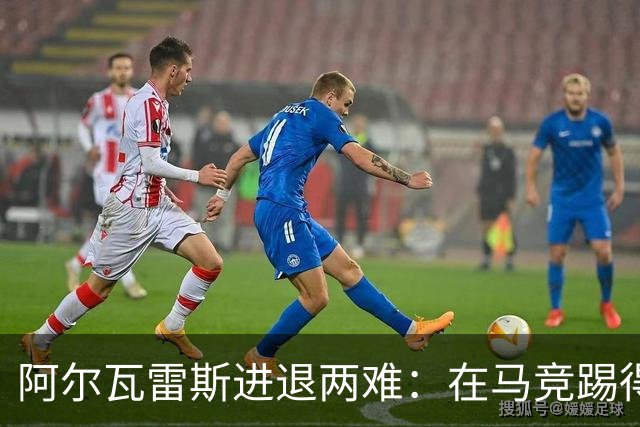 阿尔瓦雷斯进退两难：在马竞踢得憋屈却有长约捆绑，去巴萨的路被堵死后续咋办？