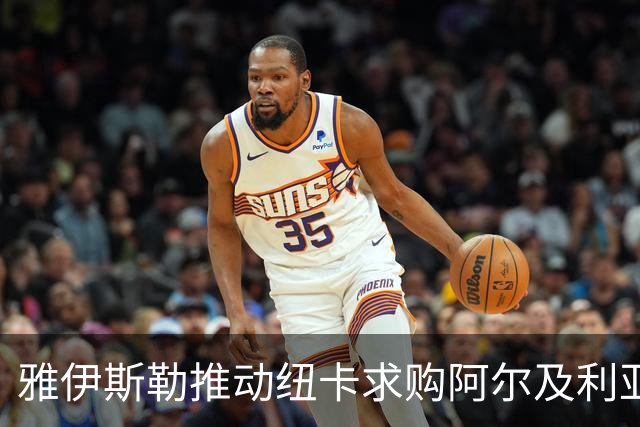 雅伊斯勒推动纽卡求购阿尔及利亚攻击手 上赛季独造21球