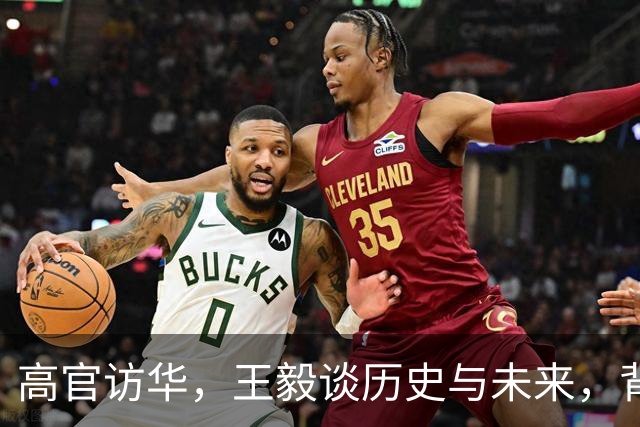 高官访华，王毅谈历史与未来，背后故事笑点多