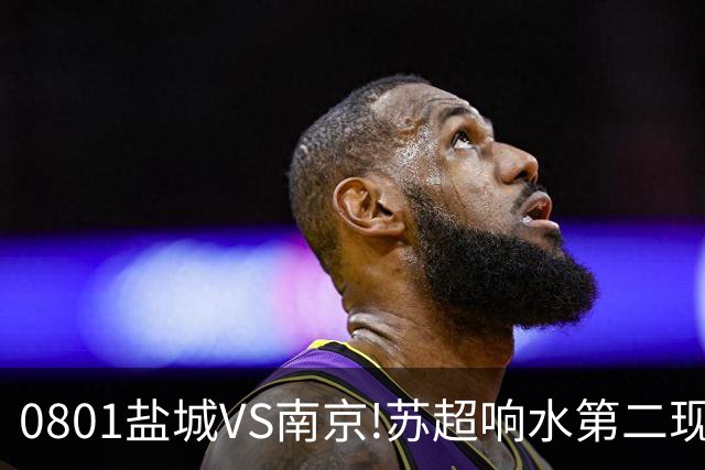 0801盐城VS南京!苏超响水第二现场报名成功名单公示!可跟帖调座位