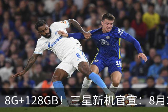 8G+128GB！三星新机官宣：8月28日上市，定价4704元起