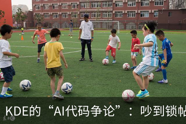 KDE的“AI代码争论”：吵到锁帖的社区聚会