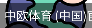 中欧体育